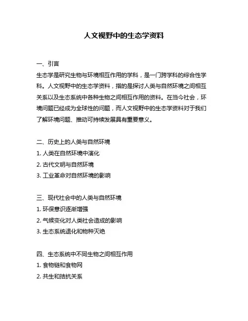 人文视野中的生态学资料