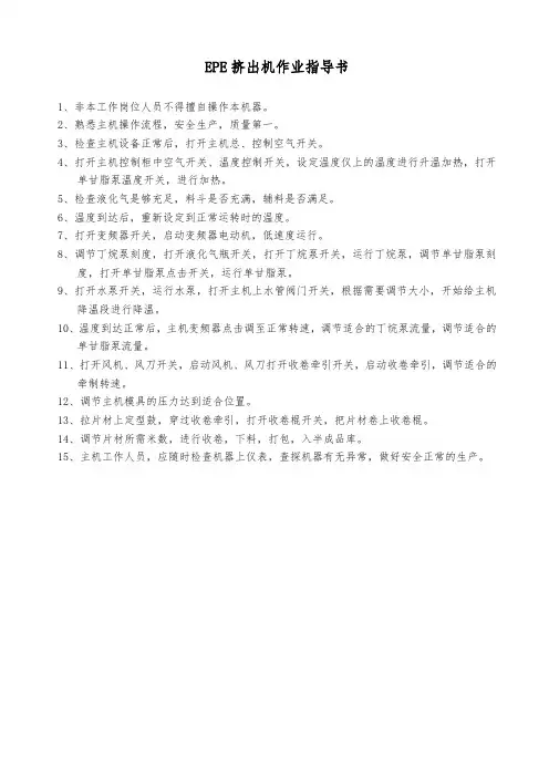 EPE挤出机作业指导书