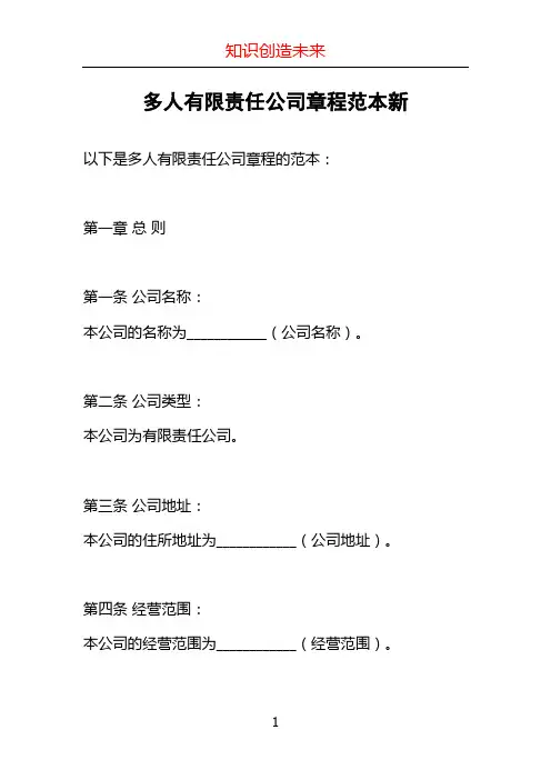多人有限责任公司章程范本新