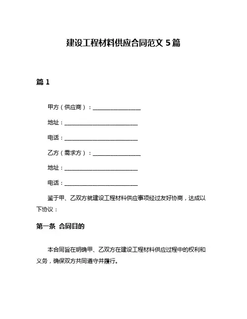 建设工程材料供应合同范文5篇