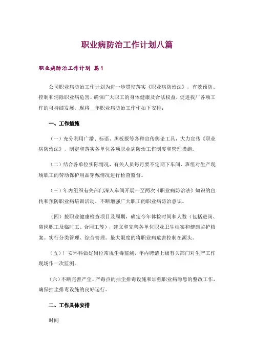 职业病防治工作计划八篇
