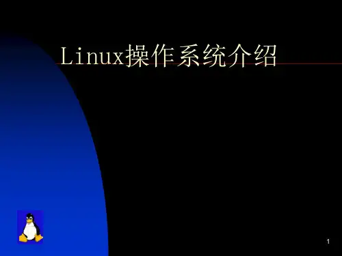 Linux操作系统介绍PPT课件