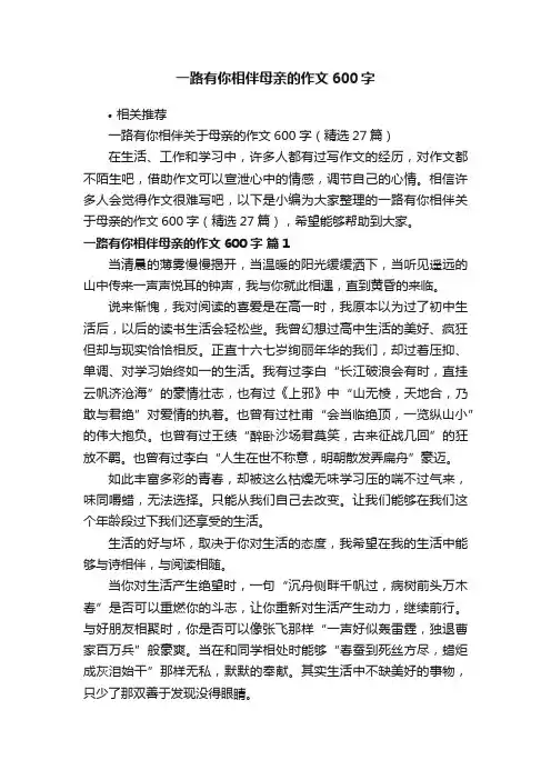 一路有你相伴母亲的作文600字