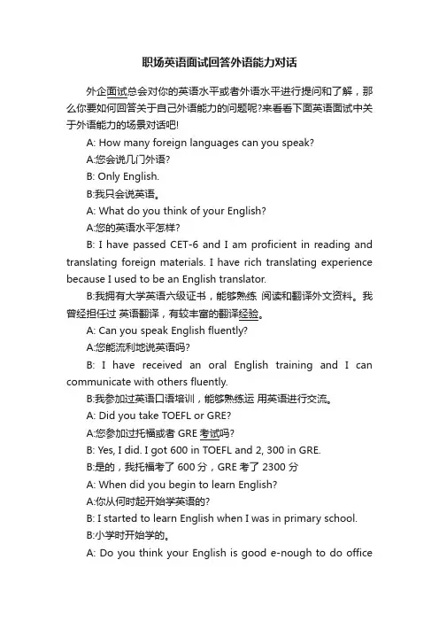 职场英语面试回答外语能力对话