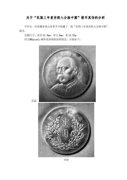 关于袁世凯七分脸中圆银币真伪的分析