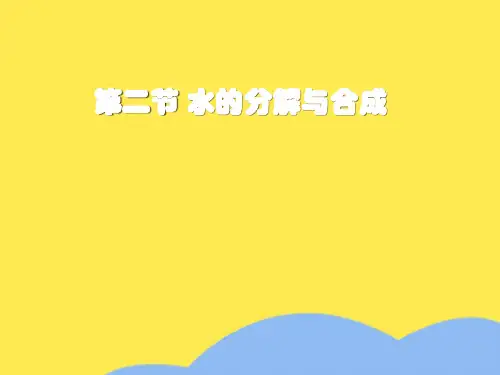 化学：鲁教版九年级第二单元第二节 水的分解与合成(“原子”相关文档)共10张