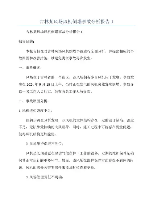 吉林某风场风机倒塌事故分析报告1