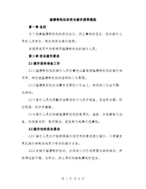 摇摆制粒机的安全操作规程模版（3篇）