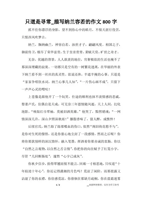 只道是寻常_描写纳兰容若的作文800字