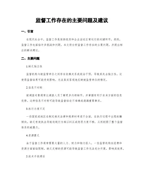 监督工作存在的主要问题及建议