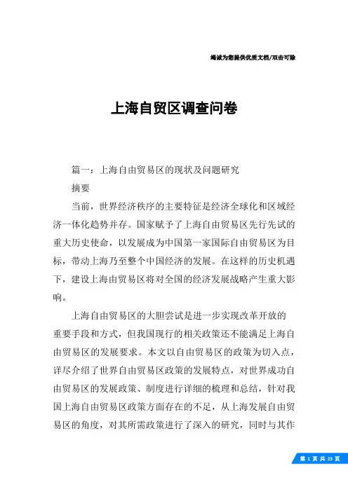 上海自贸区调查问卷