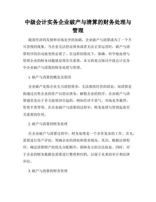 中级会计实务企业破产与清算的财务处理与管理
