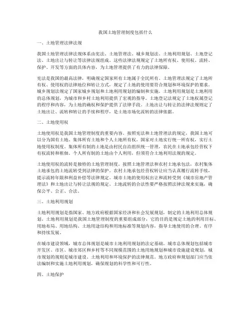 我国土地管理制度包括什么