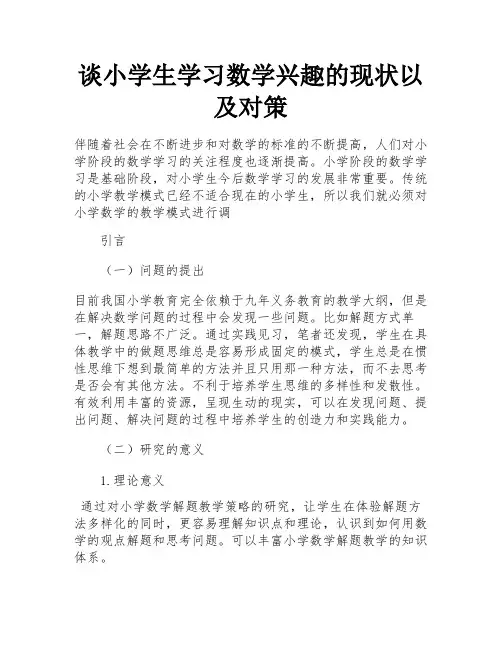谈小学生学习数学兴趣的现状以及对策