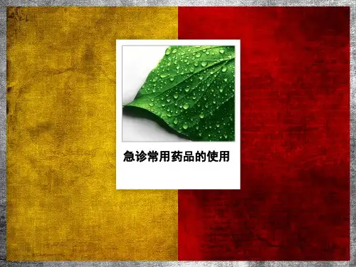 急诊常用药品的使用ppt课件