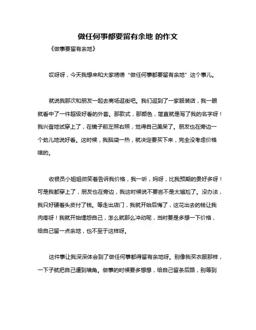 做任何事都要留有余地 的作文