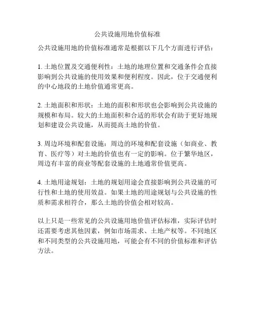 公共设施用地价值标准