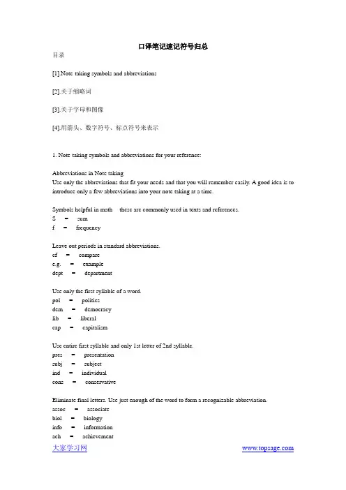 口译笔记速记符号归总