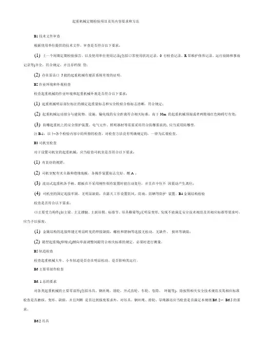 起重机械定期检验项目及其内容要求和方法