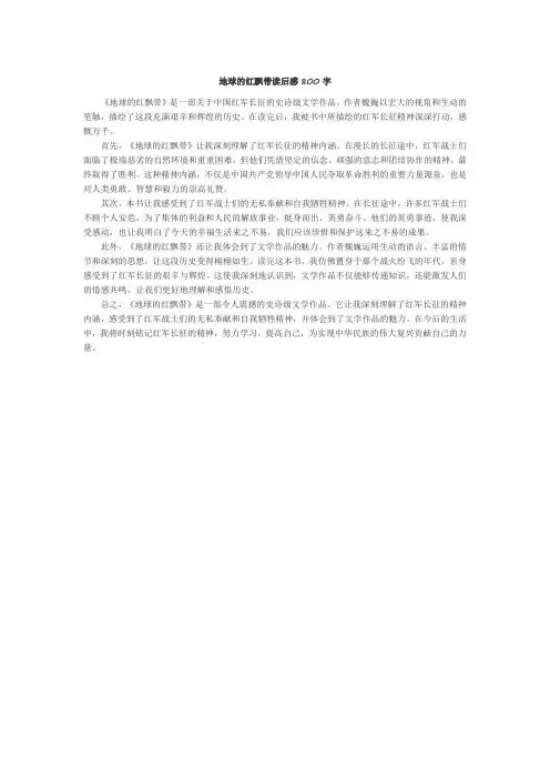 地球的红飘带读后感800字