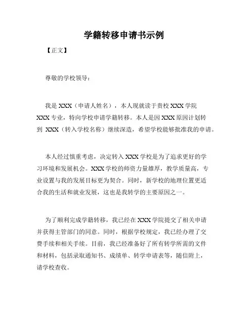 学籍转移申请书示例