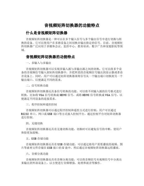 音视频矩阵切换器的功能特点