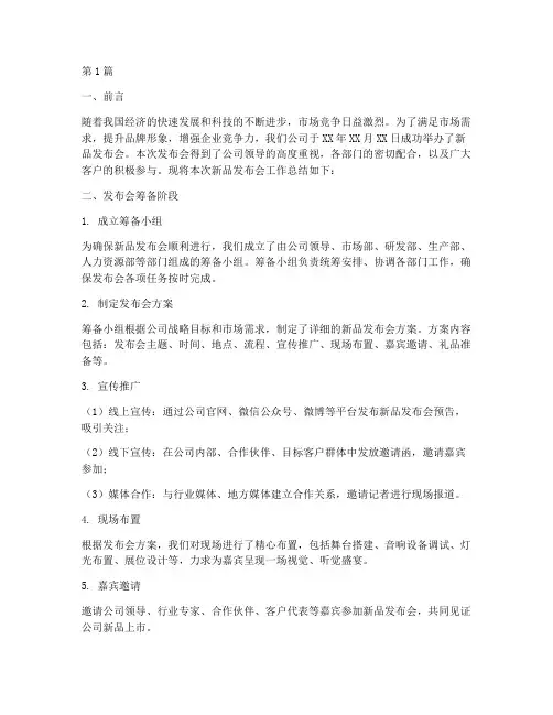 新品发布会工作总结范文(3篇)