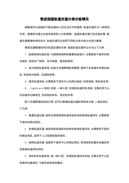 简述我国轨道交通分类分级情况