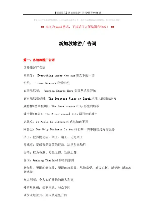 【精编范文】新加坡旅游广告词-推荐word版 (22页)