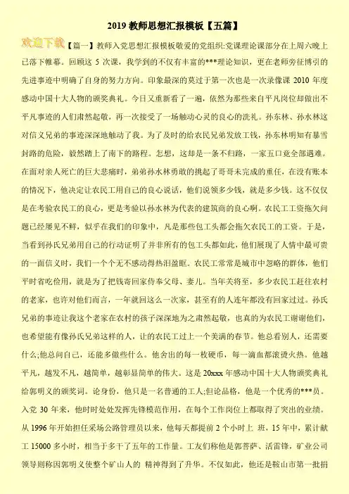 2019教师思想汇报模板【五篇】