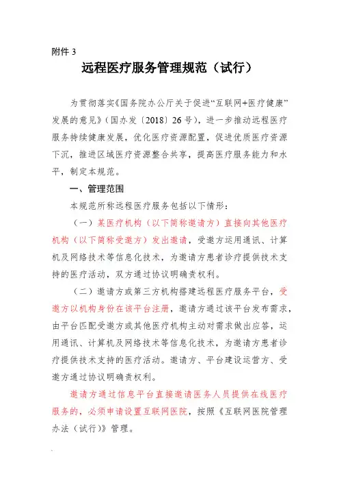 远程医疗服务管理规范(试行)(修订版)