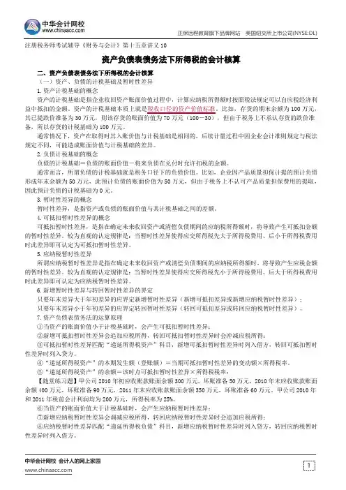 资产负债表债务法下所得税的会计核算--注册税务师辅导《财务与会计》第十五章讲义10