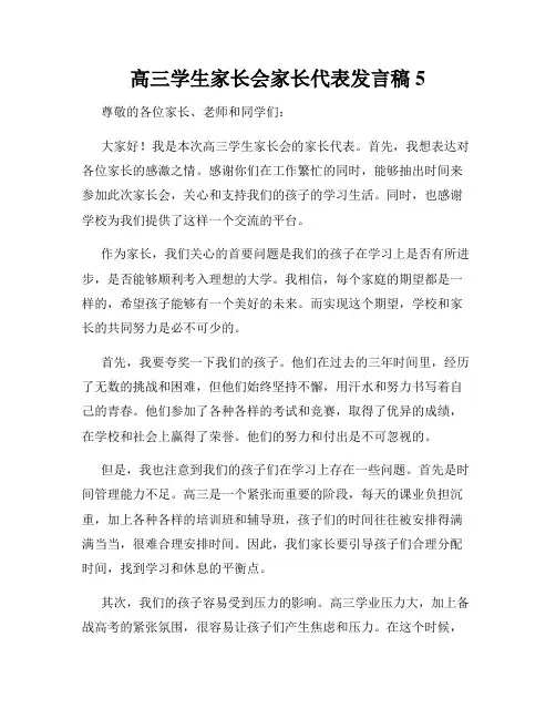 高三学生家长会家长代表发言稿5