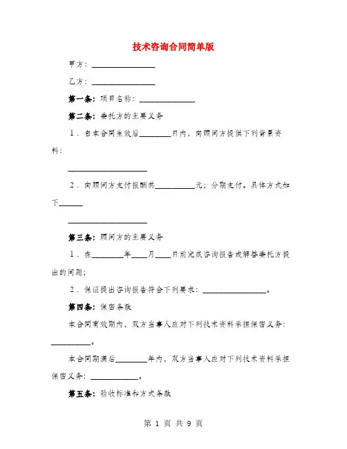 技术咨询合同简单版(3篇)