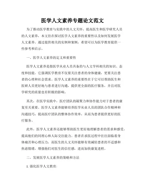 医学人文素养专题论文范文