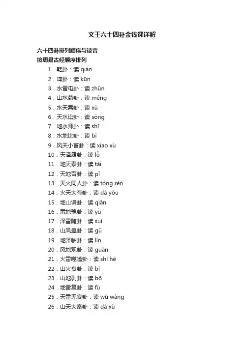 文王六十四卦金钱课详解