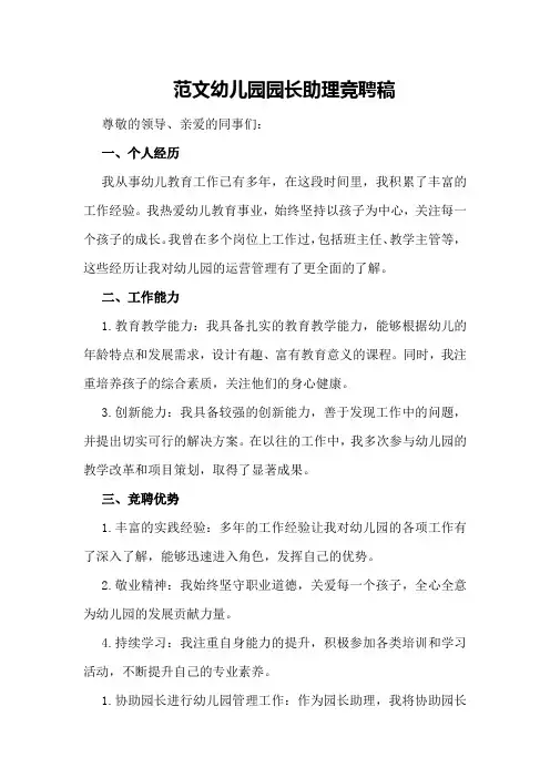 范文幼儿园园长助理竞聘稿