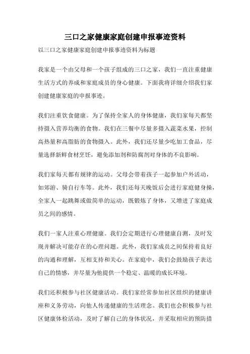 三口之家健康家庭创建申报事迹资料