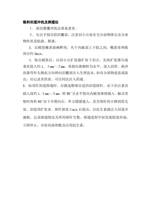 眼科泪道冲洗及探通法
