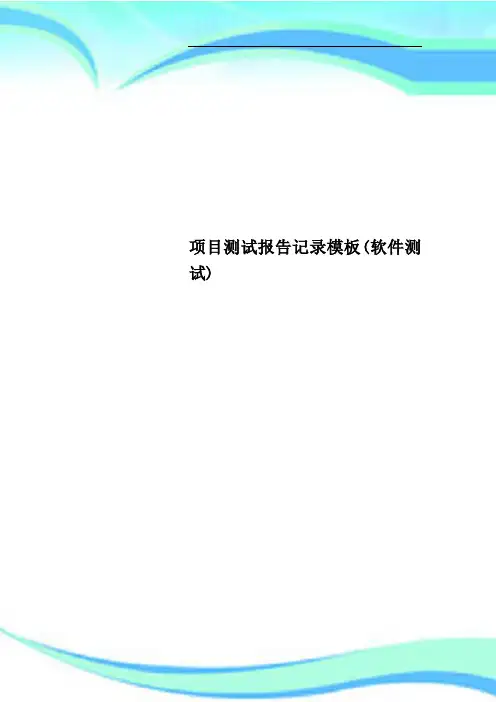 项目测试报告记录模板(软件测试)