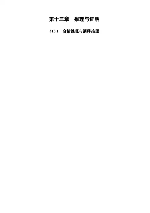 高考一轮复习新课标数学(理)配套教材：13.1 合情推理与演绎推理