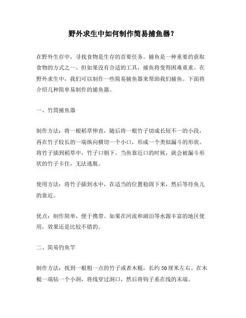 野外求生中如何制作简易捕鱼器？