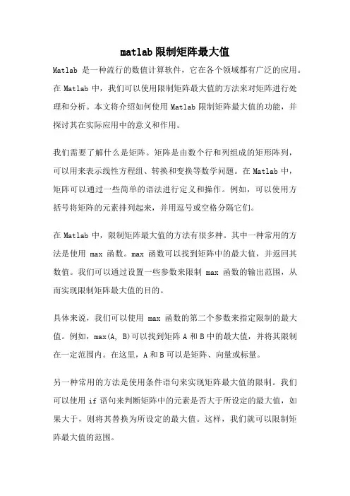 matlab限制矩阵最大值