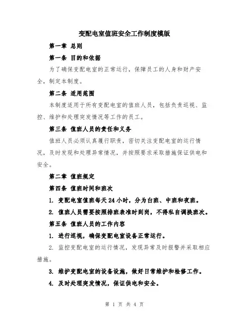 变配电室值班安全工作制度模版