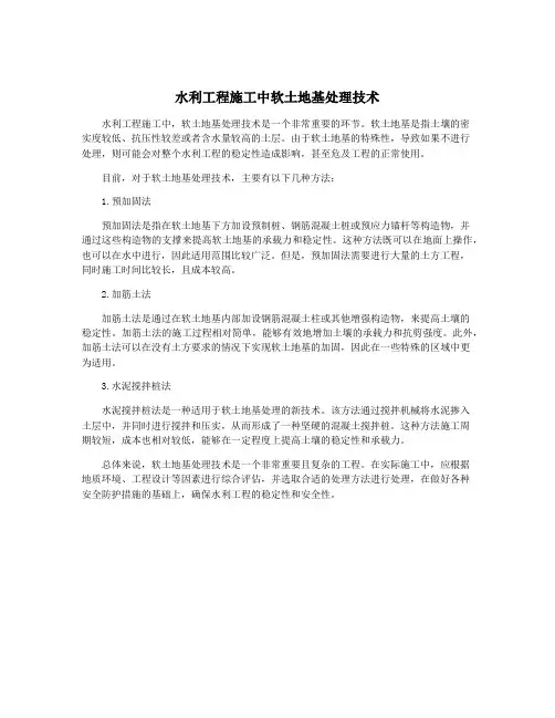 水利工程施工中软土地基处理技术