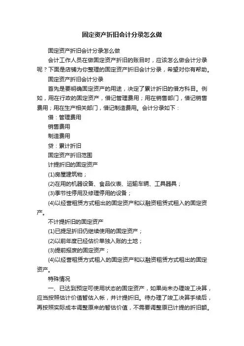固定资产折旧会计分录怎么做