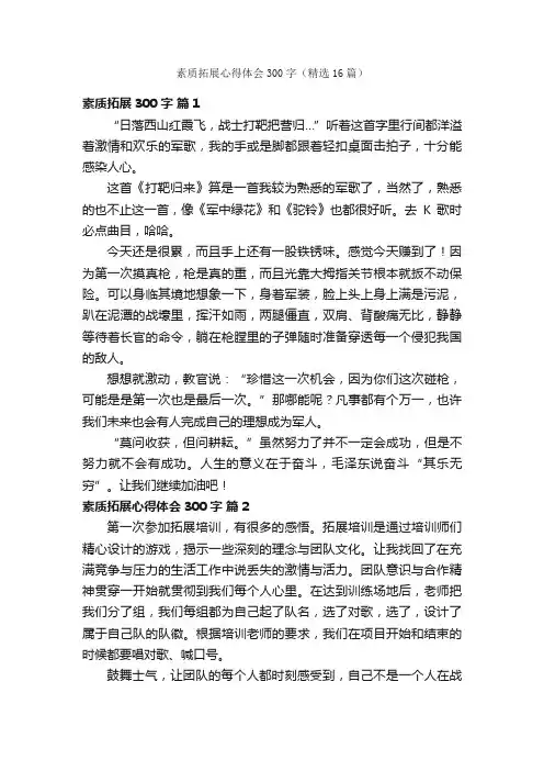 素质拓展心得体会300字（精选16篇）