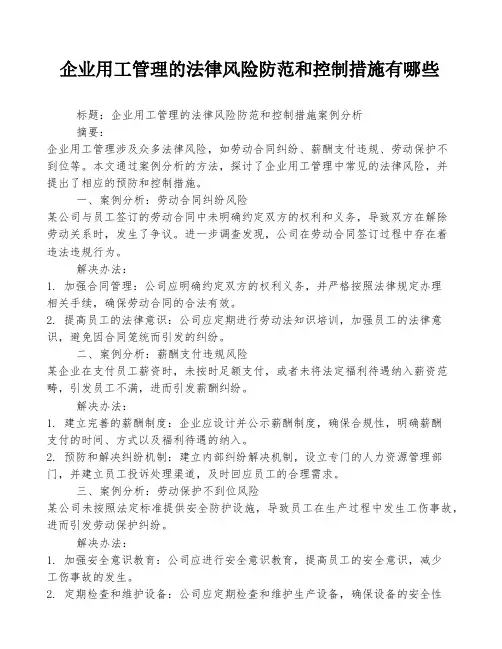 企业用工管理的法律风险防范和控制措施有哪些