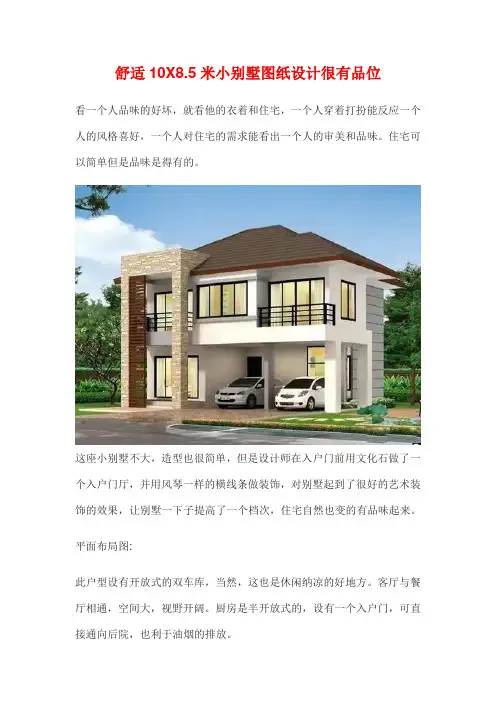 舒适10X8.5米小别墅图纸设计很有品位