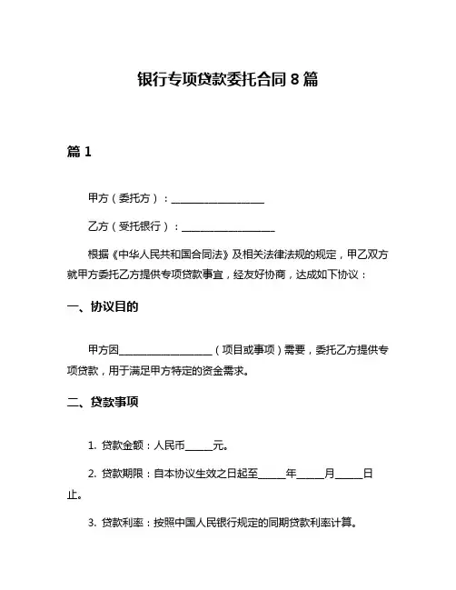银行专项贷款委托合同8篇